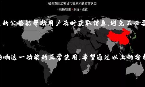 为什么TP钱包闪兑功能无法使用？

作为一款备受关注的数字资产钱包，TP钱包的闪兑功能为用户提供了更加便利的资产交换方式。不过，有些用户在使用过程中可能会遇到“闪兑功能用不了”的问题，这让很多用户感到困惑和沮丧。今天，我们就来深入探讨这个问题，看看可能的原因以及解决办法。

一、检查网络连接

首先，闪兑功能无法使用的原因之一可能是网络连接不稳定。说真的，现在无论是手机还是电脑，网络问题都时常会给我们带来麻烦。用户在使用TP钱包进行闪兑时，建议确认一下自己的网络状态是否正常。如果信号不佳，可以尝试切换到更稳定的网络环境，比如切换到Wi-Fi或移动数据，看看问题是否解决。

二、检查钱包版本

另外一个可能的原因是TP钱包的版本过旧。钱包的更新通常会修复之前版本中的一些bug以及增加新的功能。如果你的TP钱包版本较老，可能会导致闪兑功能受到限制。建议用户定期更新自己的钱包应用，确保使用的是最新版本。有时，大版本的更新还会带来性能的提升和更多的功能哦，真的是省心不少。

三、确认资产类型

闪兑功能的具体实现与所持有的数字资产类型有关。并不是所有的资产都能进行闪兑，有些资产可能由于技术、市场等原因无法进行一键交换。如果用户想要闪兑的资产不被支持，自然就无法使用这一功能了。此时，建议仔细查看TP钱包官方的支持资产列表，确认自己想要交易的资产是否在其中。

四、流动性问题

同时，流动性也是影响闪兑功能的一个重要因素。简单来说，流动性指的是某种资产在市场中能够被购买和出售的难易程度。如果用户想要交换的资产在当前市场中流动性不足，可能会导致闪兑功能无法使用。这时候，用户可以换成其他流动性较好的资产进行试试。

五、算法和手续费

TP钱包在闪兑时，也涉及到一定的算法和手续费。如果当前市场行情波动较大，算法可能会无法即时计算出合理的交易价格，从而导致闪兑功能暂时无法使用。此外，不同的资产闪兑手续费也不尽相同，如果手续费过高，可能交易不划算，导致用户放弃闪兑。因此，用户需要关注这个部分，并及时了解相关信息。

六、联系我们的客服

如果用户尝试了以上方法仍然无法解决问题，建议直接联系TP钱包的客服团队。他们能提供非常专业的技术支持与指导，通常能够快速帮助用户找到解决方案。很多时候，可能是出现了临时性的技术问题，客服会在第一时间进行反馈。

七、及时关注官方公告

最后，不要忘了及时关注TP钱包的官方网站或社交媒体的公告。有时候，平台会因为系统维护或者其他原因暂时关闭闪兑功能，相关的公告能帮助用户及时获取信息，避免不必要的焦虑。

总结

综合来看，TP钱包闪兑功能无法使用的原因可以从多个方面来分析。网络、版本、资产类型、流动性、手续费、客服支持等等因素都会影响这一功能的正常使用。希望通过以上的分析，能够帮助到遇到类似问题的用户。如果在使用过程中还有其他疑问，欢迎随时交流，大家一起学习和进步！

揭秘TP钱包闪兑功能无法使用的原因与解决秘诀