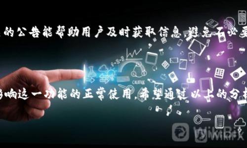 为什么TP钱包闪兑功能无法使用？

作为一款备受关注的数字资产钱包，TP钱包的闪兑功能为用户提供了更加便利的资产交换方式。不过，有些用户在使用过程中可能会遇到“闪兑功能用不了”的问题，这让很多用户感到困惑和沮丧。今天，我们就来深入探讨这个问题，看看可能的原因以及解决办法。

一、检查网络连接

首先，闪兑功能无法使用的原因之一可能是网络连接不稳定。说真的，现在无论是手机还是电脑，网络问题都时常会给我们带来麻烦。用户在使用TP钱包进行闪兑时，建议确认一下自己的网络状态是否正常。如果信号不佳，可以尝试切换到更稳定的网络环境，比如切换到Wi-Fi或移动数据，看看问题是否解决。

二、检查钱包版本

另外一个可能的原因是TP钱包的版本过旧。钱包的更新通常会修复之前版本中的一些bug以及增加新的功能。如果你的TP钱包版本较老，可能会导致闪兑功能受到限制。建议用户定期更新自己的钱包应用，确保使用的是最新版本。有时，大版本的更新还会带来性能的提升和更多的功能哦，真的是省心不少。

三、确认资产类型

闪兑功能的具体实现与所持有的数字资产类型有关。并不是所有的资产都能进行闪兑，有些资产可能由于技术、市场等原因无法进行一键交换。如果用户想要闪兑的资产不被支持，自然就无法使用这一功能了。此时，建议仔细查看TP钱包官方的支持资产列表，确认自己想要交易的资产是否在其中。

四、流动性问题

同时，流动性也是影响闪兑功能的一个重要因素。简单来说，流动性指的是某种资产在市场中能够被购买和出售的难易程度。如果用户想要交换的资产在当前市场中流动性不足，可能会导致闪兑功能无法使用。这时候，用户可以换成其他流动性较好的资产进行试试。

五、算法和手续费

TP钱包在闪兑时，也涉及到一定的算法和手续费。如果当前市场行情波动较大，算法可能会无法即时计算出合理的交易价格，从而导致闪兑功能暂时无法使用。此外，不同的资产闪兑手续费也不尽相同，如果手续费过高，可能交易不划算，导致用户放弃闪兑。因此，用户需要关注这个部分，并及时了解相关信息。

六、联系我们的客服

如果用户尝试了以上方法仍然无法解决问题，建议直接联系TP钱包的客服团队。他们能提供非常专业的技术支持与指导，通常能够快速帮助用户找到解决方案。很多时候，可能是出现了临时性的技术问题，客服会在第一时间进行反馈。

七、及时关注官方公告

最后，不要忘了及时关注TP钱包的官方网站或社交媒体的公告。有时候，平台会因为系统维护或者其他原因暂时关闭闪兑功能，相关的公告能帮助用户及时获取信息，避免不必要的焦虑。

总结

综合来看，TP钱包闪兑功能无法使用的原因可以从多个方面来分析。网络、版本、资产类型、流动性、手续费、客服支持等等因素都会影响这一功能的正常使用。希望通过以上的分析，能够帮助到遇到类似问题的用户。如果在使用过程中还有其他疑问，欢迎随时交流，大家一起学习和进步！

揭秘TP钱包闪兑功能无法使用的原因与解决秘诀