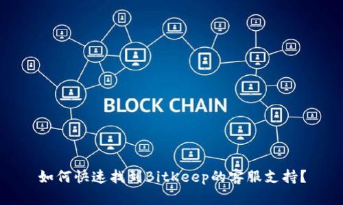 如何快速找到BitKeep的客服支持？