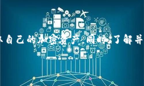 中本聪提币到TP钱包一般要几天？快速了解比特币交易流程

比特币, TP钱包, 中本聪, 加密货币, 提币时间/guanjianci

引言
在加密货币的世界里，提币作为一种重要的交易行为，承载了用户对资产管理的期望与需求。当你听到“中本聪”这个名字时，是否感受到了一种历史的厚重感呢？作为比特币的创始人，他的理念和技术改变了全球金融领域。而今天，我们要探讨的，是如何将比特币从一个平台提到TP钱包，以及这其中需要多久的时间。

比特币提币的基本概念
提币，简单来说，就是将你在某个平台（如交易所）上持有的加密货币转移到你的钱包地址。这并不是一件复杂的事情，但在了解具体流程之前，我们首先需要认识到几个关键点。

首先，加密货币网络的交易确认过程是至关重要的。每一笔交易都需要经过网络的验证，才能真正完成。例如，比特币的交易通常需要多个确认，一般来说是6个确认。不过，这个确认的时间会受到网络拥堵程度、矿工费用的高低等因素的影响。

TP钱包的特点与优势
TP钱包作为一个流行的加密货币钱包，其特点在于安全性、便捷性和多功能性。这款钱包支持多种加密货币的存储及转换，拥有较高的用户友好体验。在我们提及提币的时间时，TP钱包的处理速度也是一个不可忽视的因素。

提币流程详解
提币到TP钱包的流程可以分为几个步骤，接下来我们一一进行介绍：

h4步骤一：确认钱包地址/h4
在进行提币之前，确保已正确复制TP钱包中的比特币地址。这是一个精确无误的过程，任何错误都可能导致资产的丢失。

h4步骤二：填写提币信息/h4
在你所用的平台上，找到“提币”或者“提现”的选项，进入页面后，输入你刚才确认的地址以及提币数量。根据平台的要求，可能还需要填写一些额外的信息，如验证码等。

h4步骤三：完成提币申请/h4
提交提币申请后，平台将处理这笔交易。这个过程的时间取决于平台的处理效率及当前的网络负载，一般情况下，处理时间从几分钟到数个小时不等。

h4步骤四：等待网络确认/h4
提交提币申请并经平台审核无误后，交易便会在比特币网络上广播。用户需要等待获得足够的确认后，资金才能到达TP钱包通道。此时你可以在区块浏览器中查看交易状态。

影响提币时间的因素
提币所需的时间并不是一成不变的，以下几个因素可能影响最终的提币时间：

h4网络拥堵情况/h4
比特币网络的拥堵情况直接影响交易的确认时间。通常在市场波动较大时，交易量会激增，导致网络拥堵，因而延长确认所需时间。

h4矿工费设置/h4
用户在提币时通常需要支付一定的矿工费，费用越高，矿工处理该交易的优先级越高，因此可以短时间获得确认。相反，若设置低手续费，可能会面临确认时间延长的风险。

h4交易平台的处理速度/h4
不同的交易平台在处理提币申请时效率不一。一些知名平台因其用户基数较大，处理系统较为完善，所以处理速度较快；而一些小型平台则可能面临人手不足或处理流程不完善的问题。

h4钱包的兼容性/h4
TP钱包对比特币的兼容性很好，确保了资产的安全和顺利到账。但在极少数情况下，如果钱包系统维护或升级，也可能会影响到账时间。

如何提高提币速度
想要提高提币的速度，可以尝试以下几个方法：

h4合理设置矿工费/h4
在提币时，选择一个合适的矿工费用是提高交易确认速度的关键。可以参考网络的平均费用并适量提高，以期获得更快的处理时间。

h4选择合适的提币时机/h4
在市场平稳、网络不那么拥堵的时机进行提币，能够有效缩短等待时间。通常在市场内没有重大新闻或波动时，交易速度会更快。

h4提前核实信息/h4
确保在提币前已准确校对好钱包地址、提币数量等信息，避免因错误信息而导致的资金延误或丢失。

总结
总的来说，中本聪提币到TP钱包一般所需的时间可能因多种因素而异，通常在几分钟到几天之间不等。遵循适当的提币流程以及灵活设置相关条件，能够帮助用户缩短提币时间，更快速地获取自己的加密资产。同时，了解并随时关注网络状况、手续费变动等因素，也能让你的交易更加高效。无论如何，加密货币应用的不断发展带给我们的是崭新的金融生态，而作为用户的你我，也在其中扮演着越来越重要的角色。

希望本文能够助你一臂之力，让你的提币过程更为顺畅且迅速。