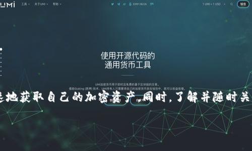 中本聪提币到TP钱包一般要几天？快速了解比特币交易流程

比特币, TP钱包, 中本聪, 加密货币, 提币时间/guanjianci

引言
在加密货币的世界里，提币作为一种重要的交易行为，承载了用户对资产管理的期望与需求。当你听到“中本聪”这个名字时，是否感受到了一种历史的厚重感呢？作为比特币的创始人，他的理念和技术改变了全球金融领域。而今天，我们要探讨的，是如何将比特币从一个平台提到TP钱包，以及这其中需要多久的时间。

比特币提币的基本概念
提币，简单来说，就是将你在某个平台（如交易所）上持有的加密货币转移到你的钱包地址。这并不是一件复杂的事情，但在了解具体流程之前，我们首先需要认识到几个关键点。

首先，加密货币网络的交易确认过程是至关重要的。每一笔交易都需要经过网络的验证，才能真正完成。例如，比特币的交易通常需要多个确认，一般来说是6个确认。不过，这个确认的时间会受到网络拥堵程度、矿工费用的高低等因素的影响。

TP钱包的特点与优势
TP钱包作为一个流行的加密货币钱包，其特点在于安全性、便捷性和多功能性。这款钱包支持多种加密货币的存储及转换，拥有较高的用户友好体验。在我们提及提币的时间时，TP钱包的处理速度也是一个不可忽视的因素。

提币流程详解
提币到TP钱包的流程可以分为几个步骤，接下来我们一一进行介绍：

h4步骤一：确认钱包地址/h4
在进行提币之前，确保已正确复制TP钱包中的比特币地址。这是一个精确无误的过程，任何错误都可能导致资产的丢失。

h4步骤二：填写提币信息/h4
在你所用的平台上，找到“提币”或者“提现”的选项，进入页面后，输入你刚才确认的地址以及提币数量。根据平台的要求，可能还需要填写一些额外的信息，如验证码等。

h4步骤三：完成提币申请/h4
提交提币申请后，平台将处理这笔交易。这个过程的时间取决于平台的处理效率及当前的网络负载，一般情况下，处理时间从几分钟到数个小时不等。

h4步骤四：等待网络确认/h4
提交提币申请并经平台审核无误后，交易便会在比特币网络上广播。用户需要等待获得足够的确认后，资金才能到达TP钱包通道。此时你可以在区块浏览器中查看交易状态。

影响提币时间的因素
提币所需的时间并不是一成不变的，以下几个因素可能影响最终的提币时间：

h4网络拥堵情况/h4
比特币网络的拥堵情况直接影响交易的确认时间。通常在市场波动较大时，交易量会激增，导致网络拥堵，因而延长确认所需时间。

h4矿工费设置/h4
用户在提币时通常需要支付一定的矿工费，费用越高，矿工处理该交易的优先级越高，因此可以短时间获得确认。相反，若设置低手续费，可能会面临确认时间延长的风险。

h4交易平台的处理速度/h4
不同的交易平台在处理提币申请时效率不一。一些知名平台因其用户基数较大，处理系统较为完善，所以处理速度较快；而一些小型平台则可能面临人手不足或处理流程不完善的问题。

h4钱包的兼容性/h4
TP钱包对比特币的兼容性很好，确保了资产的安全和顺利到账。但在极少数情况下，如果钱包系统维护或升级，也可能会影响到账时间。

如何提高提币速度
想要提高提币的速度，可以尝试以下几个方法：

h4合理设置矿工费/h4
在提币时，选择一个合适的矿工费用是提高交易确认速度的关键。可以参考网络的平均费用并适量提高，以期获得更快的处理时间。

h4选择合适的提币时机/h4
在市场平稳、网络不那么拥堵的时机进行提币，能够有效缩短等待时间。通常在市场内没有重大新闻或波动时，交易速度会更快。

h4提前核实信息/h4
确保在提币前已准确校对好钱包地址、提币数量等信息，避免因错误信息而导致的资金延误或丢失。

总结
总的来说，中本聪提币到TP钱包一般所需的时间可能因多种因素而异，通常在几分钟到几天之间不等。遵循适当的提币流程以及灵活设置相关条件，能够帮助用户缩短提币时间，更快速地获取自己的加密资产。同时，了解并随时关注网络状况、手续费变动等因素，也能让你的交易更加高效。无论如何，加密货币应用的不断发展带给我们的是崭新的金融生态，而作为用户的你我，也在其中扮演着越来越重要的角色。

希望本文能够助你一臂之力，让你的提币过程更为顺畅且迅速。