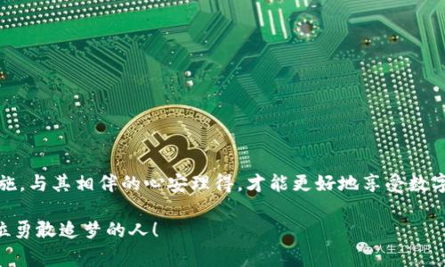 TP钱包（TokenPocket）作为一种广泛使用的数字钱包，是否需要密码这一问题关键取决于用户对安全性的需求和使用场景。下面，我将详细为您解答这个问题，并探讨TP钱包的安全性、功能以及使用中的注意事项。

理解TP钱包的基本功能
TP钱包是一款支持多种区块链资产管理的钱包应用，它允许用户轻松地管理他们的加密货币资产，如以太坊、比特币等。此外，TP钱包还支持DApp（去中心化应用）的访问，让用户可以在一个平台上完成多种操作。

TP钱包的安全性
在数字货币的世界中，安全性是首要考虑的因素。在这个技术迅速发展的时代，黑客攻击和资金盗窃事件时有发生，因此用户在选择和使用数字钱包时，确保资金安全显得尤为重要。TP钱包提供了多重安全机制来保护用户的资产，其中包括：

ul
li助记词和私钥：创建TP钱包时，用户会获得一组助记词和私钥。这些信息就像用户的“银行账户”，通过它们可以访问和管理钱包中的资产。为了确保安全，用户需要妥善保存这些信息。/li
li密码保护：用户在使用TP钱包时，可以设置密码，这增加了一层安全防护。即使钱包被盗，攻击者也无法在不知道密码的情况下访问钱包内容。/li
li生物识别技术：某些版本的TP钱包还支持指纹识别或面部识别功能，为用户提供了更加便捷而安全的登录方式。/li
/ul

TP钱包需要密码吗？
实际上，TP钱包在无论是创建账户，还是日常使用中，设置密码都是非常推荐的操作。虽然在某些情况下，用户可以无需密码访问钱包（例如，在信任的设备上），但为了保护数字资产的安全，建议每位用户都设置一个强密码，这不仅可以防止未授权的访问，还能在其他安全措施失效时，起到额外的防护作用。

设置强密码的重要性
设置一个强密码是确保钱包安全的基础。一个强密码应该包含字母、数字和特殊符号，并避免使用常见的词或个人信息。长而复杂的密码能有效抵御穷举攻击（字典攻击），保护用户的资产。多么令人振奋的是，当你知道你的资产因密码的保护而安全无虞时，心情是多么安心。

用户在使用TP钱包时的注意事项
尽管TP钱包提供了多重安全措施，用户在使用时依然需要保持警惕。以下是一些重要的注意事项：

ul
listrong定期更新密码：/strong为了增强安全性，用户应该定期更改钱包密码，避免因密码泄露而导致的资金损失。/li
listrong不要共享助记词和私钥：/strong这些信息是您钱包的“钥匙”，绝对不能与他人分享，尤其是陌生人。/li
listrong使用官方渠道下载：/strong确保从官方渠道下载TP钱包，避免使用第三方软件，降低恶意软件的风险。/li
listrong开启二次验证：/strong如果TP钱包支持二次验证，务必启用这一功能，以增加安全性。/li
/ul

结论
总的来说，TP钱包是一个功能丰富且安全性高的数字钱包，建议用户在使用过程中设置密码以保护自己的资产安全。通过适当的防护措施，与其相伴的心安理得，才能更好地享受数字货币带来的便利。我们希望每位用户都能在安全的环境中，充分利用TP钱包进行数字资产的管理与投资，开启属于自己的区块链之旅！ 

无论您是新手还是老手，记住安全第一，理智投资，才能在这块充满机遇与挑战的天地中，稳步前行。多么令人向往的未来在等待着每一位勇敢追梦的人！