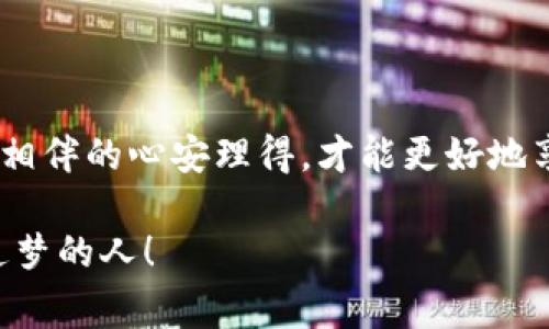 TP钱包（TokenPocket）作为一种广泛使用的数字钱包，是否需要密码这一问题关键取决于用户对安全性的需求和使用场景。下面，我将详细为您解答这个问题，并探讨TP钱包的安全性、功能以及使用中的注意事项。

理解TP钱包的基本功能
TP钱包是一款支持多种区块链资产管理的钱包应用，它允许用户轻松地管理他们的加密货币资产，如以太坊、比特币等。此外，TP钱包还支持DApp（去中心化应用）的访问，让用户可以在一个平台上完成多种操作。

TP钱包的安全性
在数字货币的世界中，安全性是首要考虑的因素。在这个技术迅速发展的时代，黑客攻击和资金盗窃事件时有发生，因此用户在选择和使用数字钱包时，确保资金安全显得尤为重要。TP钱包提供了多重安全机制来保护用户的资产，其中包括：

ul
li助记词和私钥：创建TP钱包时，用户会获得一组助记词和私钥。这些信息就像用户的“银行账户”，通过它们可以访问和管理钱包中的资产。为了确保安全，用户需要妥善保存这些信息。/li
li密码保护：用户在使用TP钱包时，可以设置密码，这增加了一层安全防护。即使钱包被盗，攻击者也无法在不知道密码的情况下访问钱包内容。/li
li生物识别技术：某些版本的TP钱包还支持指纹识别或面部识别功能，为用户提供了更加便捷而安全的登录方式。/li
/ul

TP钱包需要密码吗？
实际上，TP钱包在无论是创建账户，还是日常使用中，设置密码都是非常推荐的操作。虽然在某些情况下，用户可以无需密码访问钱包（例如，在信任的设备上），但为了保护数字资产的安全，建议每位用户都设置一个强密码，这不仅可以防止未授权的访问，还能在其他安全措施失效时，起到额外的防护作用。

设置强密码的重要性
设置一个强密码是确保钱包安全的基础。一个强密码应该包含字母、数字和特殊符号，并避免使用常见的词或个人信息。长而复杂的密码能有效抵御穷举攻击（字典攻击），保护用户的资产。多么令人振奋的是，当你知道你的资产因密码的保护而安全无虞时，心情是多么安心。

用户在使用TP钱包时的注意事项
尽管TP钱包提供了多重安全措施，用户在使用时依然需要保持警惕。以下是一些重要的注意事项：

ul
listrong定期更新密码：/strong为了增强安全性，用户应该定期更改钱包密码，避免因密码泄露而导致的资金损失。/li
listrong不要共享助记词和私钥：/strong这些信息是您钱包的“钥匙”，绝对不能与他人分享，尤其是陌生人。/li
listrong使用官方渠道下载：/strong确保从官方渠道下载TP钱包，避免使用第三方软件，降低恶意软件的风险。/li
listrong开启二次验证：/strong如果TP钱包支持二次验证，务必启用这一功能，以增加安全性。/li
/ul

结论
总的来说，TP钱包是一个功能丰富且安全性高的数字钱包，建议用户在使用过程中设置密码以保护自己的资产安全。通过适当的防护措施，与其相伴的心安理得，才能更好地享受数字货币带来的便利。我们希望每位用户都能在安全的环境中，充分利用TP钱包进行数字资产的管理与投资，开启属于自己的区块链之旅！ 

无论您是新手还是老手，记住安全第一，理智投资，才能在这块充满机遇与挑战的天地中，稳步前行。多么令人向往的未来在等待着每一位勇敢追梦的人！