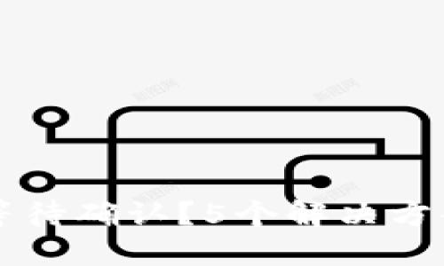 TPWallet交易等待确认？5个解决方案助你快速处理