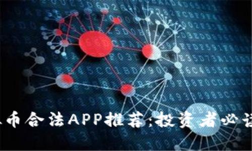 2023年虚拟币合法APP推荐：投资者必读的安全选择