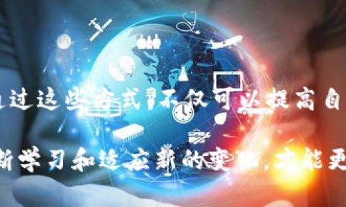   如何查询TP钱包的嘻哈值：完整指南 / 

 guanjianci TP钱包, 嘻哈值, 查询, 加密货币 /guanjianci 

引言
随着区块链技术的发展，加密货币已经成为越来越多投资者和用户的关注焦点。而在这个快速变化的领域，TP钱包作为一种便捷的加密货币存储和管理工具，受到广泛欢迎。但如何充分利用这个钱包的功能来获取更多的信息呢？今天，我们将详细介绍TP钱包如何查询嘻哈值。同时，我们也会考虑到，你是不是也在思考这个问题呢？

什么是TP钱包？
TP钱包是一个多链钱包，支持数百种数字货币的存储和交易。它不仅可以方便用户管理自己的资产，还提供了许多附加功能，比如实时查看行情、交易记录和收益计算等。尤其是在这股加密货币热潮中，TP钱包可以说是投资者的得力助手。

什么是嘻哈值？
嘻哈值（XHH）在许多社区中被认为是一种评估用户在平台上活跃程度和参与度的指标。它可以通过用户在TP钱包上的交易次数、持币量、转账记录等多种因素来计算。这就意味着，拥有更高的嘻哈值，可能意味着你在加密社区中的影响力和信誉度更高。

查询TP钱包的嘻哈值的步骤
下面是查询TP钱包嘻哈值的具体步骤，让我们一步一步来了解一下：

1. 下载并安装TP钱包应用
首先，你需要在你的手机上下载并安装TP钱包的手机应用。无论是安卓还是iOS平台，TP钱包都可以轻松找到。安装完成后，打开应用，进入主界面。

2. 创建或导入钱包
如果你是第一次使用TP钱包，按照应用内的提示创建一个新钱包，并确保备份好助记词，以防丢失。若已有钱包，你可以选择通过助记词或私钥导入已有的钱包。

3. 登录你的账户
登录你的TP钱包账户，这里需要输入你设置的安全密码。在安全验证成功后，你将进入TP钱包的主界面。

4. 寻找嘻哈值功能
在TP钱包的主界面中，通常会存在一个“个人中心”或“资产管理”的选项。点击后，寻找与“嘻哈值”相关的选项。这里可能会有“我的嘻哈值”或者类似的功能模块。

5. 查看你的嘻哈值
点击进入嘻哈值查询页面，你将看到自己的嘻哈值和相应的说明信息。有时，TP钱包可能会提供一个详细的分析，帮助你了解自己嘻哈值的形成原因。比如，你的高交易频率、持币时间和社区参与度等，都可能影响这一指标。

6. 反思和完善个人策略
查看嘻哈值之后，你可能会感到惊讶，或许有些人会发现自己在这个平台上的活跃程度不足。那么，你是不是也想通过提升自己的嘻哈值来增强在社区中的影响力呢？

提升嘻哈值的小技巧
获得更高的嘻哈值并不仅仅是数字游戏，背后还有许多策略和方法可以帮助你提升。在这里，我将分享几个小技巧：

1. 增加交易频率
多进行交易，不仅可以提升你的嘻哈值，还能使你更好地熟悉市场动态。不管是买入、卖出还是转账，提高交易频率是一个有效的方式。

2. 参与社区活动
很多时候，参与社区的讨论和活动也是获取嘻哈值的好方法。比如在TP钱包的官方社交媒体上留言、参加线上活动，都会有所帮助。

3. 保持额度和频繁持币
如果你能长期持有一些主流货币，那么提升嘻哈值的机会也会增加。持币的时间越长，社区稳定度越高，也会对嘻哈值有积极的影响。

4. 遵守社区规则
遵守TP钱包的使用规则和社区准则，会让你的账户更具良好声誉，综合评价会更加积极。诚信参与，使你在计算嘻哈值时得分更高。

总结
在这篇文章中，我们深入探讨了如何通过TP钱包查询嘻哈值的步骤以及提升嘻哈值的小技巧。作为用户，你是不是也应该更加关注自己的嘻哈值呢？通过这些方式，不仅可以提高自己的影响力，也能在加密货币的浪潮中抓住更多的机会。

希望这些信息能够帮助你更好地利用TP钱包，提升你的嘻哈值，参与到更广泛的区块链社区中去。未来，加密货币的市场还将继续发展，我们也应该不断学习和适应新的变化，才能更好地把握机会、收获财富。