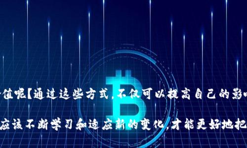   如何查询TP钱包的嘻哈值：完整指南 / 

 guanjianci TP钱包, 嘻哈值, 查询, 加密货币 /guanjianci 

引言
随着区块链技术的发展，加密货币已经成为越来越多投资者和用户的关注焦点。而在这个快速变化的领域，TP钱包作为一种便捷的加密货币存储和管理工具，受到广泛欢迎。但如何充分利用这个钱包的功能来获取更多的信息呢？今天，我们将详细介绍TP钱包如何查询嘻哈值。同时，我们也会考虑到，你是不是也在思考这个问题呢？

什么是TP钱包？
TP钱包是一个多链钱包，支持数百种数字货币的存储和交易。它不仅可以方便用户管理自己的资产，还提供了许多附加功能，比如实时查看行情、交易记录和收益计算等。尤其是在这股加密货币热潮中，TP钱包可以说是投资者的得力助手。

什么是嘻哈值？
嘻哈值（XHH）在许多社区中被认为是一种评估用户在平台上活跃程度和参与度的指标。它可以通过用户在TP钱包上的交易次数、持币量、转账记录等多种因素来计算。这就意味着，拥有更高的嘻哈值，可能意味着你在加密社区中的影响力和信誉度更高。

查询TP钱包的嘻哈值的步骤
下面是查询TP钱包嘻哈值的具体步骤，让我们一步一步来了解一下：

1. 下载并安装TP钱包应用
首先，你需要在你的手机上下载并安装TP钱包的手机应用。无论是安卓还是iOS平台，TP钱包都可以轻松找到。安装完成后，打开应用，进入主界面。

2. 创建或导入钱包
如果你是第一次使用TP钱包，按照应用内的提示创建一个新钱包，并确保备份好助记词，以防丢失。若已有钱包，你可以选择通过助记词或私钥导入已有的钱包。

3. 登录你的账户
登录你的TP钱包账户，这里需要输入你设置的安全密码。在安全验证成功后，你将进入TP钱包的主界面。

4. 寻找嘻哈值功能
在TP钱包的主界面中，通常会存在一个“个人中心”或“资产管理”的选项。点击后，寻找与“嘻哈值”相关的选项。这里可能会有“我的嘻哈值”或者类似的功能模块。

5. 查看你的嘻哈值
点击进入嘻哈值查询页面，你将看到自己的嘻哈值和相应的说明信息。有时，TP钱包可能会提供一个详细的分析，帮助你了解自己嘻哈值的形成原因。比如，你的高交易频率、持币时间和社区参与度等，都可能影响这一指标。

6. 反思和完善个人策略
查看嘻哈值之后，你可能会感到惊讶，或许有些人会发现自己在这个平台上的活跃程度不足。那么，你是不是也想通过提升自己的嘻哈值来增强在社区中的影响力呢？

提升嘻哈值的小技巧
获得更高的嘻哈值并不仅仅是数字游戏，背后还有许多策略和方法可以帮助你提升。在这里，我将分享几个小技巧：

1. 增加交易频率
多进行交易，不仅可以提升你的嘻哈值，还能使你更好地熟悉市场动态。不管是买入、卖出还是转账，提高交易频率是一个有效的方式。

2. 参与社区活动
很多时候，参与社区的讨论和活动也是获取嘻哈值的好方法。比如在TP钱包的官方社交媒体上留言、参加线上活动，都会有所帮助。

3. 保持额度和频繁持币
如果你能长期持有一些主流货币，那么提升嘻哈值的机会也会增加。持币的时间越长，社区稳定度越高，也会对嘻哈值有积极的影响。

4. 遵守社区规则
遵守TP钱包的使用规则和社区准则，会让你的账户更具良好声誉，综合评价会更加积极。诚信参与，使你在计算嘻哈值时得分更高。

总结
在这篇文章中，我们深入探讨了如何通过TP钱包查询嘻哈值的步骤以及提升嘻哈值的小技巧。作为用户，你是不是也应该更加关注自己的嘻哈值呢？通过这些方式，不仅可以提高自己的影响力，也能在加密货币的浪潮中抓住更多的机会。

希望这些信息能够帮助你更好地利用TP钱包，提升你的嘻哈值，参与到更广泛的区块链社区中去。未来，加密货币的市场还将继续发展，我们也应该不断学习和适应新的变化，才能更好地把握机会、收获财富。