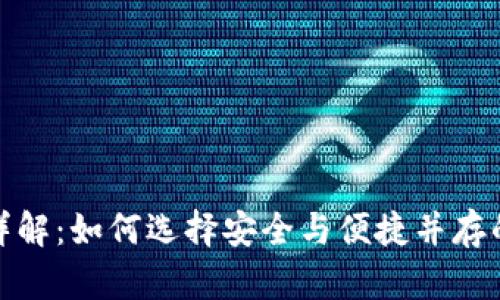 加密货币钱包项目详解：如何选择安全与便捷并存的数字资产管理工具
