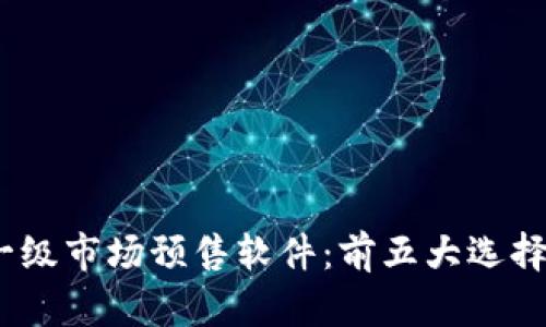 2023年加密货币一级市场预售软件：前五大选择助你掌握投资机会