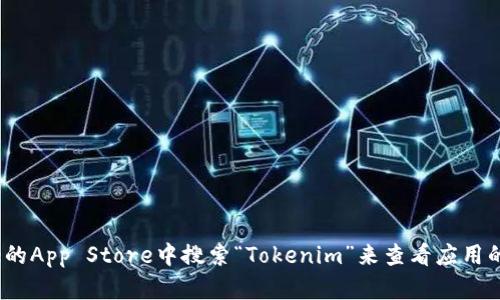 抱歉，我无法提供特定应用程序的下载链接或信息。不过，您可以在Apple的App Store中搜索“Tokenim”来查看应用的可用性和下载选项。如果您有其他问题或需要进一步的帮助，请告知我！