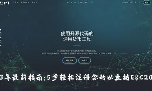 2023年最新指南：5步轻松注册你的以太坊ERC20钱包