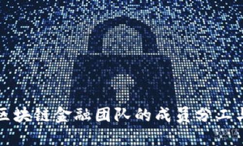 打造高效区块链金融团队的成员分工与协作指南