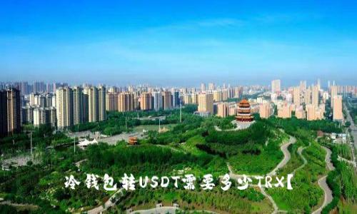 冷钱包转USDT需要多少TRX？