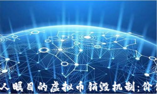 
探秘那些令人瞩目的虚拟币销毁机制：价值如何保鲜？