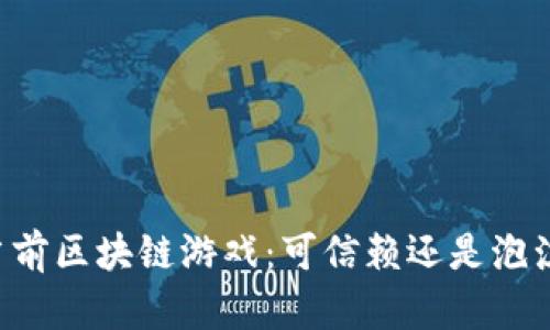当前区块链游戏：可信赖还是泡沫？