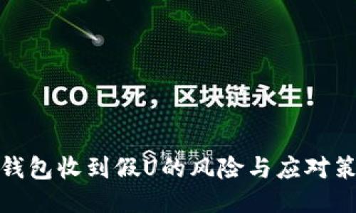 冷钱包收到假U的风险与应对策略