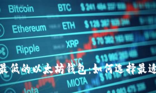 探索手续费最低的以太坊钱包：如何选择最适合您的需求