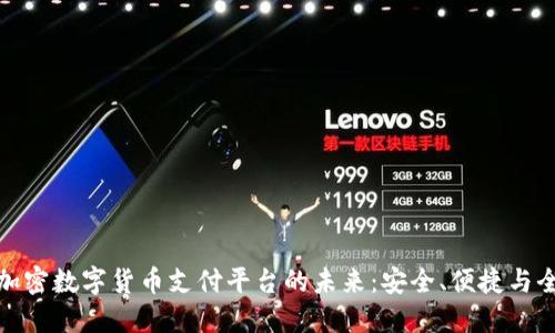 探索加密数字货币支付平台的未来：安全、便捷与全球化