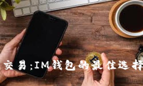 以太坊小额交易：IM钱包的最佳选择与操作指南