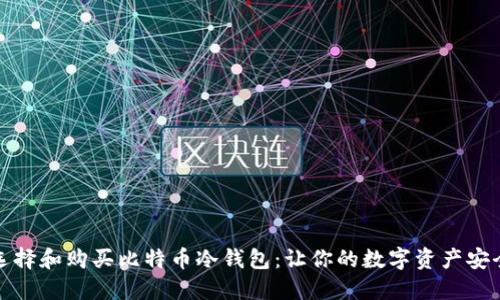 如何选择和购买比特币冷钱包：让你的数字资产安全无忧