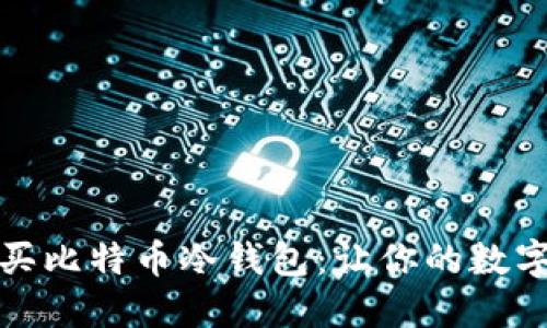 如何选择和购买比特币冷钱包：让你的数字资产安全无忧