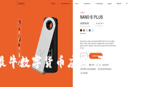 未来最牛数字货币应用：开启财富新纪元