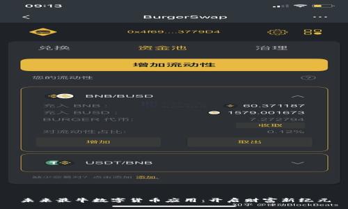 未来最牛数字货币应用：开启财富新纪元