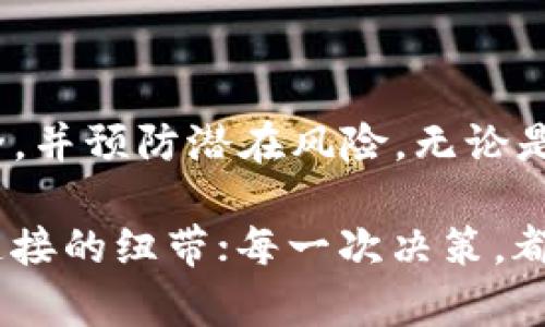    TP钱包交易记录追踪的实用价值与深度解析  / 

 guanjianci  TP钱包, 交易记录, 区块链  /guanjianci 

 1. 引言：数字钱包的神秘面纱 

在如今这个数字化飞速发展的时代，区块链技术与加密货币已经深深植根于我们的生活中。作为数字货币交易的重要工具，TP钱包以其便利性和安全性受到了广泛关注。然而，很多人可能对于TP钱包的交易记录知之甚少，尤其是在它们能够追踪到哪些信息这一点上。本文将深入探讨TP钱包交易记录的可追溯性及其所蕴含的实用价值。

 2. TP钱包概述 

TP钱包是一款主流的数字资产管理工具，支持多种区块链资产的存储与交易。它不仅为用户提供安全的数字资产管理环境，同时也为用户提供了便捷的交易记录查看功能。在这个过程中，用户可以追踪到自己的资产流动情况，这在很大程度上保障了交易的透明性和安全性。

记得小时候，我第一次接触数字货币的时候，还是在一个技术论坛上。看到人们讨论着如何用钱包管理自己的资产，如同在藏宝图上找寻宝藏，这种神秘感让我十分向往。如今，随着TP钱包的普及，我才更深刻地体会到，透明的交易记录不仅是一种保护，更是一种责任。

 3. 交易记录的内容 

在TP钱包中，交易记录主要包括以下几项内容：

1. **交易时间**：每一笔交易都标记着具体的时间，让用户能够清晰地回顾资金的流动轨迹。
   
2. **交易金额**：涉及到的数字资产类型和数量，能够让用户明确自己的收入与支出情况。

3. **交易地址**：发送和接收方的区块链地址，用户可以通过这些地址了解到资金的最终去向。

4. **交易状态**：显示该交易是否已经确认，如何完成。这一信息有助于用户实时掌握交易进展。

5. **手续费**：每笔交易都可能涉及到一小部分手续费，记录清晰的手续费信息能够让用户更加了解交易成本。

 4. 追踪交易记录的价值 

追踪TP钱包的交易记录不仅可以帮助用户管理自己的资产，还有着更深远的实用价值：

- **财务管理**：通过回顾交易记录，用户能够更全面地了解自己的财务状况，帮助制定更加合理的理财计划。记得第一次通过交易记录发现自己的消费习惯后，我开始学会理性消费，未雨绸缪。

- **防范风险**：通过审查交易记录，用户可以识别可疑交易，及时防范可能的欺诈行为。区块链的透明性让用户能够随时查看自己的资金流向，从而减少不必要的经济损失。

- **便于申报税务**：对于那些在数字货币领域频繁交易的用户来说，完整的交易记录是申报税务的重要依据。这一点让我想起了我的一位朋友，他在通过TP钱包进行频繁交易后，发现自己需要整理一年来的所有交易记录，最终成就了一次体面的税务报告。

 5. 如何查看TP钱包的交易记录 

使用TP钱包查看交易记录是非常简单的。用户只需打开应用程序，点击相应的资产，进入资产详情页面，就可以看到所有的交易记录。不论是过去的交易还是当前的状态，TP钱包都为用户提供了清晰直观的界面。

我时常和朋友们讨论如何更好地利用这一工具。在我们的交流中，许多人往往忽视了交易记录的价值，而是更关注于如何快速买卖数字资产。

 6. TP钱包交易记录的隐私问题 

虽然TP钱包交易记录提供了很多有用的信息，但同时也带来了隐私上的担忧。每一笔交易记录都是公开可查的，任何人都可以通过区块链浏览器追踪到这些信息。虽然这在一定程度上保障了透明性，但用户在享受安全的同时，也需要谨慎对待隐私保护的措施。

我个人认为，尽管区块链的特点是公开透明，但个人信息的保护也是非常重要的。我们在进行数字资产交易时，应该时刻保持警惕，确保自己的隐私不会被泄露。

 7. 未来展望：更加智能化的交易记录管理 

随着科技的发展，TP钱包等数字资产管理工具也将不断进化。未来，我们或许能看到更智能化的交易记录管理系统。例如，利用人工智能算法分析用户的交易习惯，为用户提供个性化的财务建议。这让我想起了如今流行的智能理财工具，它们通过分析用户的消费习惯，提供理性的理财建议，帮助用户实现更好的财务管理。

同时，数据隐私问题也将成为未来的研究重点。各大钱包开发公司可能会推出更加安全的技术，以保护用户隐私。我们每一个用户，都应该不断学习这些新的安全措施，从而更好地保护我们的数字资产。

 8. 结论：TP钱包交易记录之于数字时代 

总之，TP钱包的交易记录远不止简单的资金流动记录，它蕴藏着丰富的实用价值。通过了解和管理这些记录，用户可以更好地掌控自己的资产，保障财务安全，并预防潜在风险。无论是初学者还是资深的交易者，都应该仔细研究自己的交易历史，提升自己的财务意识。

在自己的使用经历中，我逐渐意识到，数字货币世界的丰富多彩远不止于投资盈利，更在于理解每一次交易背后的故事。每一笔交易记录，都是与这个世界连接的纽带；每一次决策，都是在探索这个新领域的旅程。希望各位读者在使用TP钱包的过程中，能够更好地维护自己的数字资产，享受这场数字时代的冒险旅程。