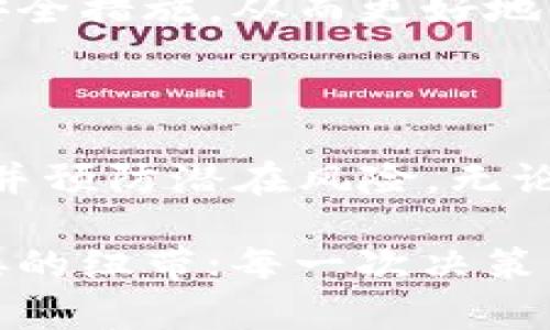    TP钱包交易记录追踪的实用价值与深度解析  / 

 guanjianci  TP钱包, 交易记录, 区块链  /guanjianci 

 1. 引言：数字钱包的神秘面纱 

在如今这个数字化飞速发展的时代，区块链技术与加密货币已经深深植根于我们的生活中。作为数字货币交易的重要工具，TP钱包以其便利性和安全性受到了广泛关注。然而，很多人可能对于TP钱包的交易记录知之甚少，尤其是在它们能够追踪到哪些信息这一点上。本文将深入探讨TP钱包交易记录的可追溯性及其所蕴含的实用价值。

 2. TP钱包概述 

TP钱包是一款主流的数字资产管理工具，支持多种区块链资产的存储与交易。它不仅为用户提供安全的数字资产管理环境，同时也为用户提供了便捷的交易记录查看功能。在这个过程中，用户可以追踪到自己的资产流动情况，这在很大程度上保障了交易的透明性和安全性。

记得小时候，我第一次接触数字货币的时候，还是在一个技术论坛上。看到人们讨论着如何用钱包管理自己的资产，如同在藏宝图上找寻宝藏，这种神秘感让我十分向往。如今，随着TP钱包的普及，我才更深刻地体会到，透明的交易记录不仅是一种保护，更是一种责任。

 3. 交易记录的内容 

在TP钱包中，交易记录主要包括以下几项内容：

1. **交易时间**：每一笔交易都标记着具体的时间，让用户能够清晰地回顾资金的流动轨迹。
   
2. **交易金额**：涉及到的数字资产类型和数量，能够让用户明确自己的收入与支出情况。

3. **交易地址**：发送和接收方的区块链地址，用户可以通过这些地址了解到资金的最终去向。

4. **交易状态**：显示该交易是否已经确认，如何完成。这一信息有助于用户实时掌握交易进展。

5. **手续费**：每笔交易都可能涉及到一小部分手续费，记录清晰的手续费信息能够让用户更加了解交易成本。

 4. 追踪交易记录的价值 

追踪TP钱包的交易记录不仅可以帮助用户管理自己的资产，还有着更深远的实用价值：

- **财务管理**：通过回顾交易记录，用户能够更全面地了解自己的财务状况，帮助制定更加合理的理财计划。记得第一次通过交易记录发现自己的消费习惯后，我开始学会理性消费，未雨绸缪。

- **防范风险**：通过审查交易记录，用户可以识别可疑交易，及时防范可能的欺诈行为。区块链的透明性让用户能够随时查看自己的资金流向，从而减少不必要的经济损失。

- **便于申报税务**：对于那些在数字货币领域频繁交易的用户来说，完整的交易记录是申报税务的重要依据。这一点让我想起了我的一位朋友，他在通过TP钱包进行频繁交易后，发现自己需要整理一年来的所有交易记录，最终成就了一次体面的税务报告。

 5. 如何查看TP钱包的交易记录 

使用TP钱包查看交易记录是非常简单的。用户只需打开应用程序，点击相应的资产，进入资产详情页面，就可以看到所有的交易记录。不论是过去的交易还是当前的状态，TP钱包都为用户提供了清晰直观的界面。

我时常和朋友们讨论如何更好地利用这一工具。在我们的交流中，许多人往往忽视了交易记录的价值，而是更关注于如何快速买卖数字资产。

 6. TP钱包交易记录的隐私问题 

虽然TP钱包交易记录提供了很多有用的信息，但同时也带来了隐私上的担忧。每一笔交易记录都是公开可查的，任何人都可以通过区块链浏览器追踪到这些信息。虽然这在一定程度上保障了透明性，但用户在享受安全的同时，也需要谨慎对待隐私保护的措施。

我个人认为，尽管区块链的特点是公开透明，但个人信息的保护也是非常重要的。我们在进行数字资产交易时，应该时刻保持警惕，确保自己的隐私不会被泄露。

 7. 未来展望：更加智能化的交易记录管理 

随着科技的发展，TP钱包等数字资产管理工具也将不断进化。未来，我们或许能看到更智能化的交易记录管理系统。例如，利用人工智能算法分析用户的交易习惯，为用户提供个性化的财务建议。这让我想起了如今流行的智能理财工具，它们通过分析用户的消费习惯，提供理性的理财建议，帮助用户实现更好的财务管理。

同时，数据隐私问题也将成为未来的研究重点。各大钱包开发公司可能会推出更加安全的技术，以保护用户隐私。我们每一个用户，都应该不断学习这些新的安全措施，从而更好地保护我们的数字资产。

 8. 结论：TP钱包交易记录之于数字时代 

总之，TP钱包的交易记录远不止简单的资金流动记录，它蕴藏着丰富的实用价值。通过了解和管理这些记录，用户可以更好地掌控自己的资产，保障财务安全，并预防潜在风险。无论是初学者还是资深的交易者，都应该仔细研究自己的交易历史，提升自己的财务意识。

在自己的使用经历中，我逐渐意识到，数字货币世界的丰富多彩远不止于投资盈利，更在于理解每一次交易背后的故事。每一笔交易记录，都是与这个世界连接的纽带；每一次决策，都是在探索这个新领域的旅程。希望各位读者在使用TP钱包的过程中，能够更好地维护自己的数字资产，享受这场数字时代的冒险旅程。