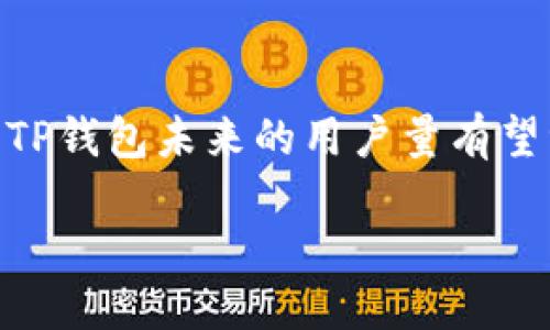 TP钱包的用户数量与影响力

随着数字货币的兴起和区块链技术的发展，越来越多的人开始关注加密资产的管理工具。在这一领域，TP钱包作为一款备受欢迎的数字资产钱包，逐渐吸引了大量用户的目光。那么，TP钱包有多少用户呢？

TP钱包成立于2018年至今，在迅速发展的行业背景下，用户数量也在不断增加。根据最新的数据统计，TP钱包的用户量已突破数百万大关，具体的用户注册数量甚至已经接近2000万。这样的增长速度不仅展示了加密货币使用的普及性，也体现了TP钱包在用户中受欢迎的程度。

为何选择TP钱包？

那么，究竟是什么让 TP钱包吸引如此多的用户呢？首先，TP钱包以其强大的安全性和用户友好的界面而闻名。许多用户在选择钱包时，最关心的就是安全性，TP钱包采用了多重安全加密技术，有效保护用户的资产不被盗用。

其次，TP钱包还支持多种加密货币的存储与交易，包括主流的比特币、以太坊，以及越来越多的其他山寨币。这种多样化的支持使得用户能够在一个平台上管理多个资产，从而提升了用户的使用便捷性。

用户反馈与社区支持

除了安全性和多样化的支持，TP钱包还重视用户的反馈和社区的建设。TP钱包经常举办线上线下活动，邀请用户参与，并听取他们的意见和建议。这种互动让用户感受到被重视，从而增强了他们对钱包的信任与依赖。

此外，TP钱包的官方社区活跃，用户可以在这里找到技术支持、投资建议和使用技巧，增强了用户黏性，大大提升了整体的用户体验。

TP钱包未来的成长潜力

从目前的用户数量和行业趋势来看，TP钱包的未来发展潜力巨大。随着加密货币市场的扩大，用户对安全、便捷的资产管理需求将持续增长。TP钱包作为这个市场的参与者，若能持续自身的产品与服务，将可能吸引更多用户加入。

此外，TP钱包在国际化方面的努力也值得关注。随着全球越来越多的人开始接触加密货币，提供多语言支持和本地化服务的TP钱包，将更容易赢得国际用户的信任和使用。

相关问题探讨

在讨论TP钱包用户数量的同时，我们不妨深挖一些与之相关的问题，这不仅有助于更全面地了解这一钱包的影响力，也能帮助新用户作出更好的选择。

h4问题一：TP钱包如何确保用户资产的安全性？/h4
安全性无疑是选择数字钱包时最重要的考虑因素之一。TP钱包在这一点上采取了多个措施来保障用户的资产安全。

首先，TP钱包采用了行业标准的加密技术，以确保用户信息和交易的保密性。这种加密技术基本上是不可逆的，即使黑客攻入系统也无法破解用户的信息。

其次，TP钱包启用了多重签名机制。多重签名技术要求在进行资金转移时至少需要两个或更多的私钥，这在一定程度上避免了单点失效的风险，提高了资产安全性。

此外，TP钱包还设有监控系统，可以实时监测用户账户的异常活动，一旦发现可疑操作，系统会立即向用户发出警报，以防止潜在的资产损失。

h4问题二：TP钱包在用户体验方面的优势在哪里？/h4
除了安全性之外，用户体验也是金融工具成功的关键。TP钱包在用户界面和交互设计上做了大量的，旨在为用户提供流畅的操作体验。

首先，TP钱包的界面设计，甚至对初学者友好。用户可以轻松找到所需的功能，而不会因为复杂的操作流程感到困惑。这对于刚接触加密市场的新手来说尤其重要。

其次，TP钱包提供了多种便捷的交易方式，包括快速转账和一键交换等功能，让用户在进行交易时可以节省时间，提高效率。此外，TP钱包还支持多种支付方式，包括信用卡、银行转账和数字货币交易，满足了不同用户的需求。

更加人性化的是，TP钱包还会根据用户的操作习惯提供个性化的建议，帮助用户更好地管理他们的资产。这种智能化的产品体验，不仅提高了用户的满意度，也促进了用户的活跃度。

总结

总的来说，TP钱包凭借其强大的安全性、丰富的功能和良好的用户体验，已成功吸引了大量用户。随着加密市场的进一步发展，TP钱包未来的用户量有望继续增长。对于想要涉足数字资产管理的用户来说，TP钱包无疑是一个值得关注的选择。

TP钱包：安全便捷的数字资产管理工具，用户量突破2000万