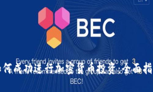 如何成功进行加密货币投资：全面指南