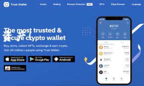 为了帮助你更好地了解如何充值到Tokenim钱包，我将为你详细介绍这一流程，包括可供选择的充值方式、安全注意事项等。下面是详细的步骤说明。

什么是Tokenim钱包？
Tokenim钱包是一种数字货币钱包，支持多种加密货币的存储与交易。它旨在为用户提供安全、便捷的加密资产管理体验。使用Tokenim钱包，你可以轻松管理你的数字资产，并进行交易、转账等操作。

如何充值到Tokenim钱包
充值到Tokenim钱包的步骤主要包括下载应用、创建账户、选择充值方式和执行充值。以下是详细的步骤：

h41. 下载和安装Tokenim钱包/h4
首先，你需要在你的智能手机或电脑上下载Tokenim钱包的应用程序。前往官方的应用商店，或者访问Tokenim官方网站，确保下载的是最新版本的应用程序。安装并打开应用后，你会看到创建账户或登录的选项。

h42. 创建账户/h4
如果你是首次使用Tokenim钱包，你需要创建一个新账户。按照提示输入必要的信息，包括你的电子邮件地址和密码。确保你使用一个强密码来保护你的账户安全。完成后，你将收到一封验证邮件，请按照邮件中的链接完成账户验证。

h43. 登录账户/h4
完成账户创建后，登录到你的Tokenim钱包账户。你将进入主界面，看到你的钱包余额和其他相关信息。在这里，你可以查看你持有的资产和历史交易记录。

h44. 选择充值方式/h4
Tokenim钱包支持多种充值方式，包括但不限于银行转账、信用卡支付、以及通过其他数字货币的充值。选择适合你自己的充值方式。如果你选择银行转账，请确保你获取了正确的充值地址和相关信息。

h45. 执行充值/h4
确定充值方式后，按照提示操作。例如，如果通过信用卡充值，你只需输入卡片信息并确认。如果选择银行转账，则需要复制Tokenim钱包提供的地址，并在你自己的银行应用中发起转账。

h46. 确认充值成功/h4
一旦你完成充值，请耐心等待。这可能需要几分钟到数小时不等，具体取决于你选择的充值方式。你可以在Tokenim钱包的界面上查看你的余额是否发生变化，以确认充值是否成功。

注意事项
在充值之前，有一些安全注意事项需要了解：
ul
  listrong确保网站和应用的安全性：/strong在下载应用或者充值过程中，请确认你访问的是Tokenim的官方网站或官方应用商店，避免遭遇钓鱼网站。/li
  listrong防范诈骗：/strong不要随便点击不明链接或提供个人信息给陌生人，以免受到诈骗。/li
  listrong保护密码：/strong请妥善保管你的密码和私钥，不要轻易分享。/li
  listrong关注交易费用：/strong在进行转账和充值前，请务必查看相关的手续费信息，以避免产生不必要的费用。/li
/ul

总结
充值到Tokenim钱包并不是一件复杂的事情。只需遵循上述步骤，选择合适的充值方式，确保遵循安全注意事项，你就能顺利地在Tokenim钱包中增加余额，享受数字资产的管理与交易乐趣。

进一步的资源
如果你对数字货币交易、钱包使用仍有疑问，以下是一些额外的资源，可以帮助你更深入地了解相关知识：
ul
  lia href=