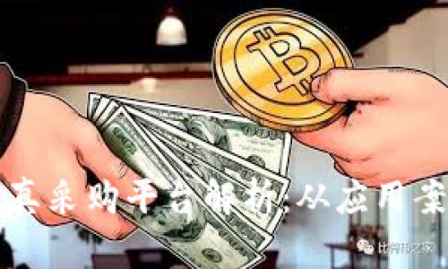 顶尖区块链仿真采购平台解析：从应用案例到最新动态