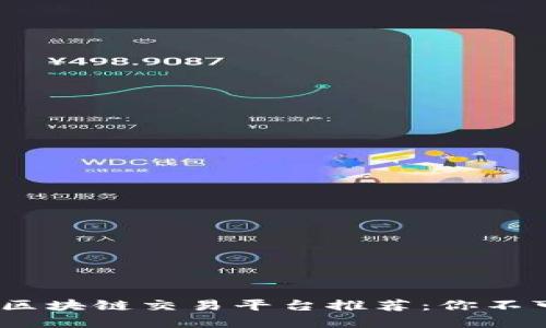 2023年最佳区块链交易平台推荐：你不可错过的选择