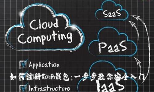 如何注册T P钱包：一步步教你安全入门