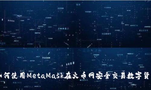 如何使用MetaMask在火币网安全交易数字货币