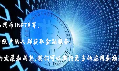 区块链金融体系是指通过区块链技术构建的金融服务和产品生态系统。区块链是一种分布式账本技术，可以实现交易信息的透明化、安全性和不可篡改性。在区块链金融体系中，传统金融服务（如支付、借贷、投资和保险等）与区块链技术相结合，带来了一系列的变革。

以下是区块链金融体系的一些关键特点和组成部分：

1. **去中心化**：区块链技术允许用户直接进行交易，而不需要中介机构（如银行或支付公司），从而降低了交易成本和时间。

2. **透明性**：区块链上的交易是公开的，可以被任何人查看，这增强了系统的透明性和信任度。

3. **安全性**：由于区块链的去中心化和加密特性，数据不容易被篡改或者攻击。

4. **智能合约**：区块链允许使用智能合约，实现自动化的交易和合同执行，减少人为干预和错误。

5. **创新的金融产品**：区块链金融体系催生了新的金融产品，比如加密货币、去中心化金融（DeFi）、非同质化代币（NFT）等。

6. **全球性和普惠性**：区块链技术能够跨越国界，提供普惠金融服务，尤其是在发展中国家，能够帮助无银行账户的人群获取金融服务。

区块链金融体系的出现，致力于提升金融服务的效率和安全，同时推动传统金融行业的转型和创新。随着行业的发展和成熟，我们可以期待更多的应用和场景出现。