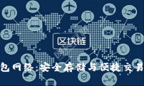 数字货币钱包网络：安全存储与便捷交易的完美结合