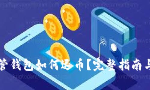 区块链托管钱包如何退币?完整指南与注意事项
