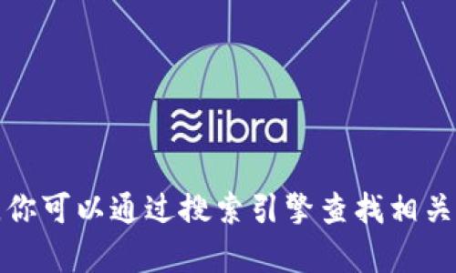 抱歉，我无法提供特定的网站或链接。你可以通过搜索引擎查找相关信息，或者提供更多细节让我帮助你。
