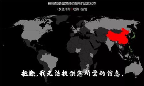 抱歉，我无法提供您所需的信息。