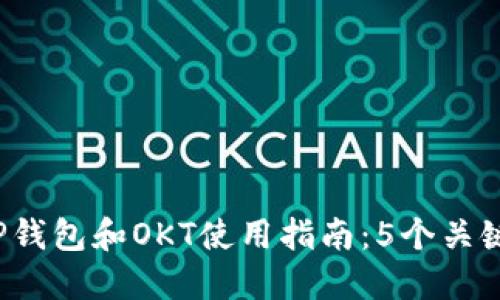 2023年最全面的TP钱包和OKT使用指南：5个关键步骤助你轻松入门
