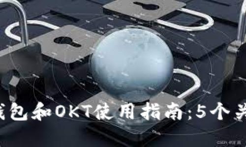 2023年最全面的TP钱包和OKT使用指南：5个关键步骤助你轻松入门