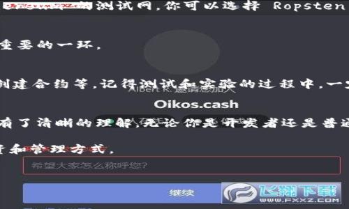 在这个数字化时代，越来越多的人开始关注加密货币和数字钱包的使用。如果你是使用TP钱包的用户，可能会遇到一些挑战，比如如何在钱包中添加测试网络（test network）。今天我们就来聊聊这个话题，分享一些专家的独家秘诀，帮助你轻松搞定TP钱包的测试网络配置。

什么是TP钱包？
TP钱包，作为一个多功能多链钱包，支持各类数字资产的存储和管理。无论你是新手还是老鸟，TP钱包都能为你提供安全、便捷的数字资产管理体验。它不仅支持主流的公链（如以太坊、比特币等），还兼容多种测试网络，让开发者和投资者可以灵活应对市场变化。

为什么需要添加测试网络？
对于开发者来说，测试网络是一个重要的工具，可以用于测试智能合约和DApp（去中心化应用）。在真实网络中进行测试可能会造成资金损失，而使用测试网络则可以避免这个问题。通过测试网络，开发者能够在没有风险的环境中验证和调整他们的代码。而对于普通用户，了解测试网络也可能帮助你更好地理解区块链技术和数字货币的运作方式。

步骤一：下载并安装TP钱包
首先，你需要确保你的手机或设备上安装了最新版本的TP钱包。如果你还没有安装，可以在应用商店中下载。安装完成后，打开软件，创建一个新的钱包或导入已有的钱包。记得备份好助记词哦，这可是保护你资产安全的第一步！

步骤二：进入设置
打开TP钱包后，你将在主界面看到各种选项。通常在左上角会有一个菜单按钮，点击这个按钮，就可以看到“设置”选项。进入设置后，你可以看到钱包的各项功能，包括网络设置、资产管理等。

步骤三：添加测试网络
在设置中，找到“网络”选项。这里会列出可用的网络，包括主网和各种测试网。点击“添加网络”或“自定义网络”，输入测试网络的相关信息。比如，例如 Ethereum 的测试网，你可以选择 Ropsten 或 Rinkeby，输入相应的RPC URL、链ID和符号等信息。这些信息可以在网上轻松找到，或者直接查阅项目的官方文档。

步骤四：确认信息
添加完测试网络后，务必仔细检查你输入的信息是否正确。确保网络的RPC URL和链ID无误，否则可能会导致连接失败。切忌慌张，慢慢来，确认信息是很重要的一环。

步骤五：切换到测试网络
一旦添加成功，返回主界面，你应该能看到新的测试网络选项。点击它，就可以切换到测试网络了。此时，你可以在测试网络中进行各种操作，如发送交易、创建合约等。记得测试和实验的过程中，一定要保持耐心，如果遇到问题可以寻求社区的帮助。

总结
在TP钱包中添加测试网络其实并不复杂，关键在于你是否掌握了正确的步骤和必要的信息。通过以上的介绍，相信你已经对TP钱包的测试网络添加流程有了清晰的理解。无论你是开发者还是普通用户，掌握这些知识，都会让你的数字资产管理更加得心应手。

说真的，随着越来越多的人进入加密货币领域，我们将面临更多的机遇与挑战。希望你在探索的过程中能够不断学习、积累经验，最终找到适合自己的投资和管理方式。

TP钱包, 测试网络, 区块链/guanjianci
TP钱包如何添加测试网络？专家独家秘诀大揭秘