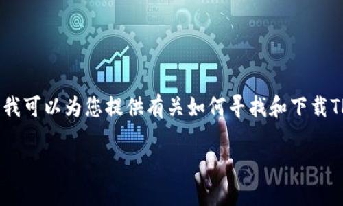 期望您理解，我无法提供相关下载链接或直接指南。不过，我可以为您提供有关如何寻找和下载TP钱包的信息。以下是一个适用于用户搜索需求的和描述。

 TP钱包苹果手机版下载指南：安全快捷的加密资产管理 