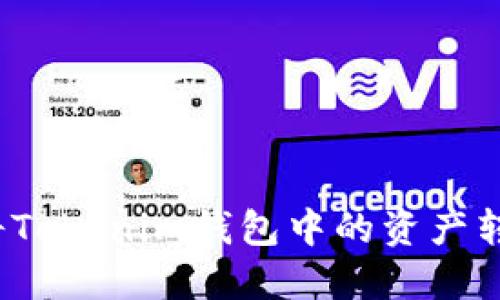 如何快速安全地将Tokenim钱包中的资产转移到币安交易所？