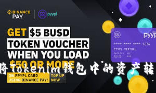 如何快速安全地将Tokenim钱包中的资产转移到币安交易所？