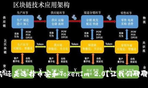 挖矿还是选择币安和TokenIm 2.0？让我们聊聊吧！