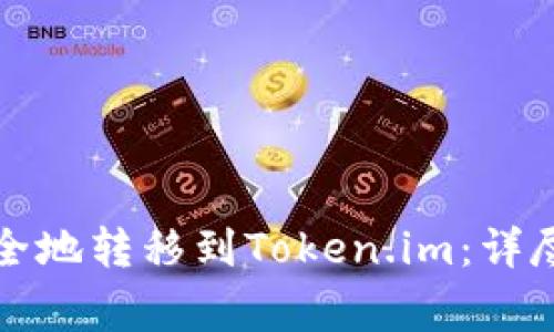 如何将玩家币安全地转移到Token.im：详尽指导与注意事项