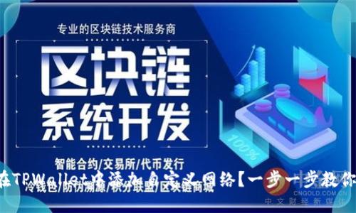 如何在TPWallet中添加自定义网络？一步一步教你设置！